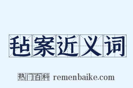 毡案近义词是什么意思的图片